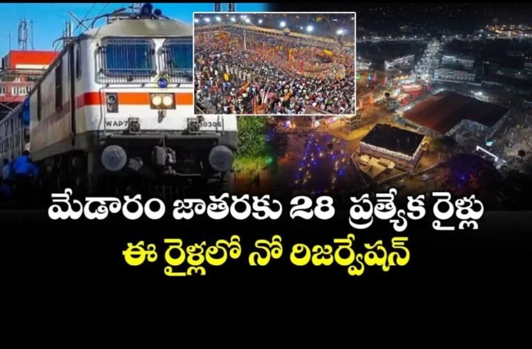 మేడారం జాతరకు 28 ప్రత్యేక రైళ్లు…