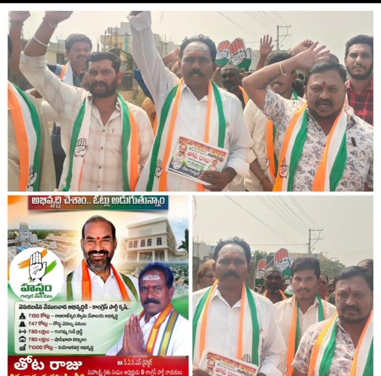 4వ వార్డు అభివృద్ధి లక్ష్యంగా మీ ముందుకు వస్తున్న నన్ను ఆశీర్వదించి నన్ను గెలిపించండి చేతి గుర్తుపై మీ ఓటు వేసి నన్ను భారీ మెజార్టీతో గెలిపించండి*  *మీ వాడిగా మీ ఇంటివాడిగా ఉంటూ వార్డు సమస్యలన్నీ పరిష్కరిస్తా – 4వ వార్డు కౌన్సిలర్ అభ్యర్థి తోట  రాజు*  *తన మద్దతు దారులతో భారీ ర్యాలీ….