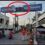 శ్రీ రాజరాజేశ్వర స్వామి దేవస్థానం వద్ద ప్రమాదకరంగా వేలాడుతున్న బోర్డు…..-పొంచి ఉన్న ప్రమాదం.. -పట్టించుకోని అధికారులు…
